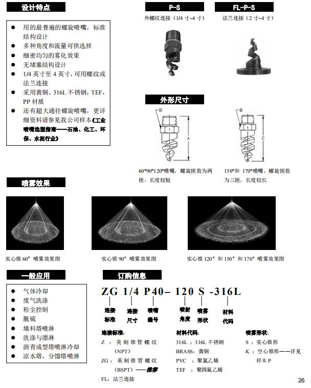 螺旋形實(shí)心圓錐形噴嘴